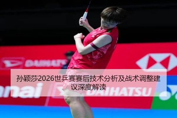 sun-ying-sha-shi-ping-sai-sai-hou-ji-shu-fen-xi-ji-zhan-shu-tiao-zheng-jian-yi-shen-du-jie-du-2-679.jpg