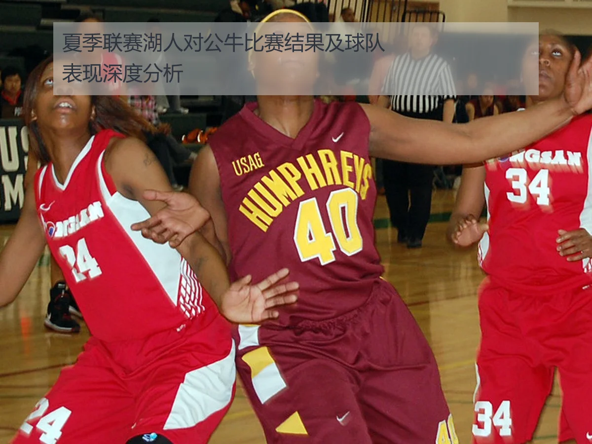夏季联赛湖人对公牛比赛结果及球队表现深度分析