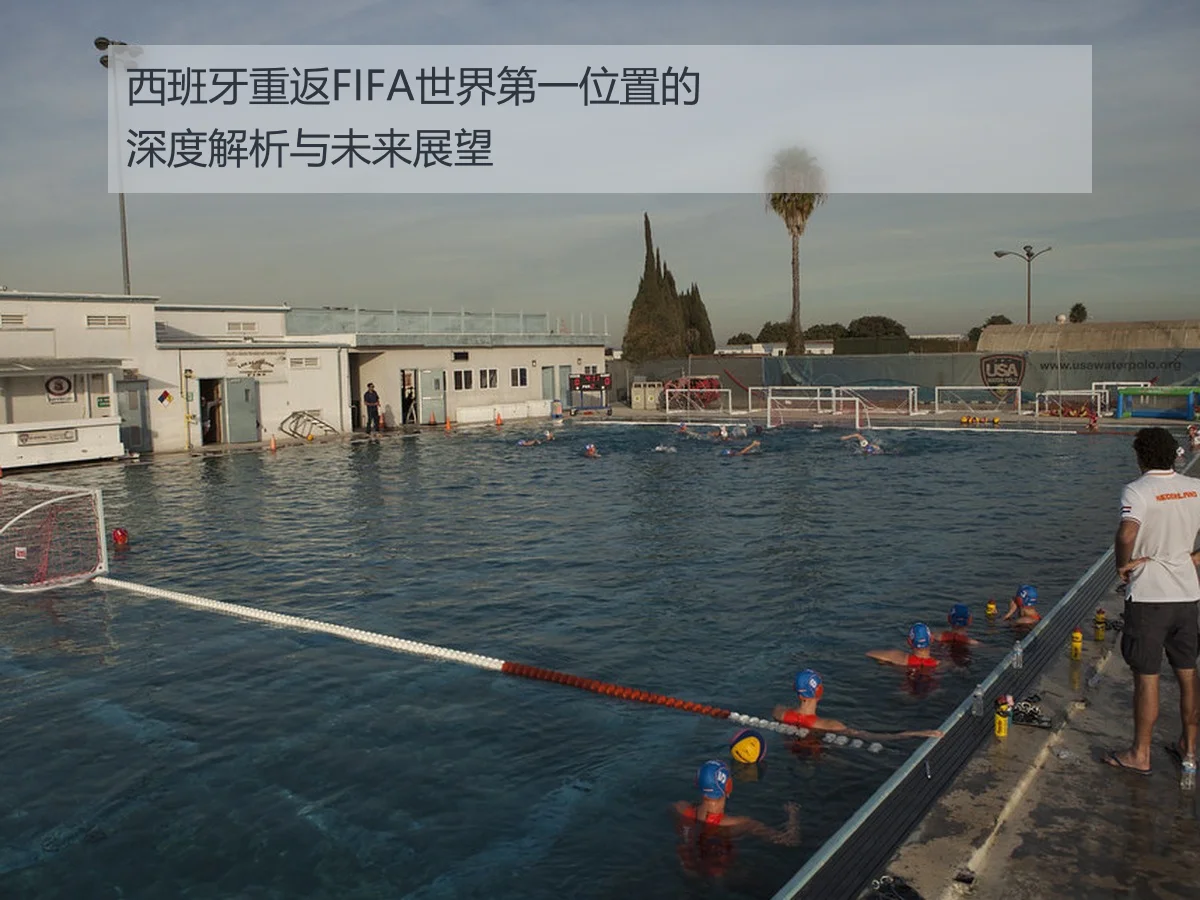 西班牙重返FIFA世界第一位置的深度解析与未来展望