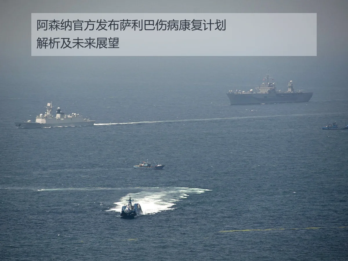 阿森纳官方发布萨利巴伤病康复计划解析及未来展望