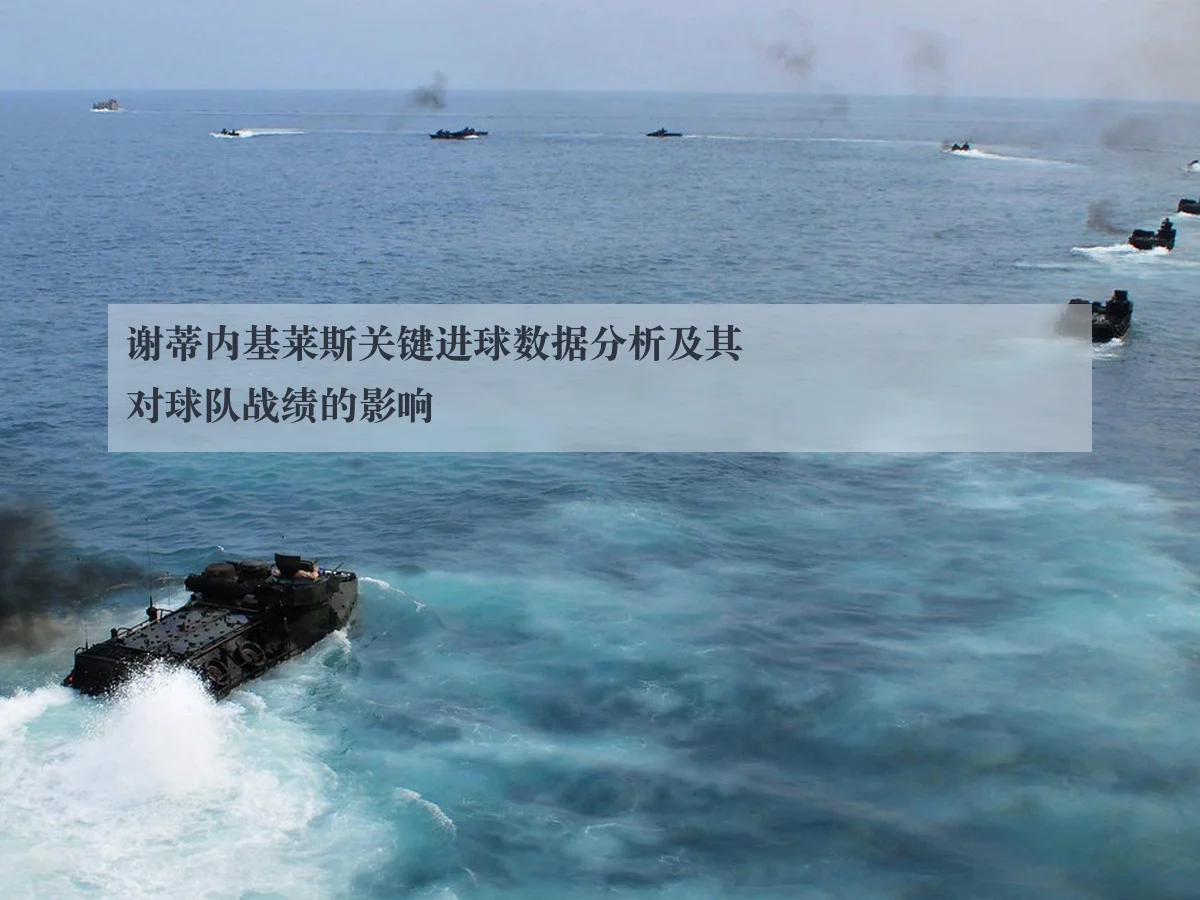 谢蒂内基莱斯关键进球数据分析及其对球队战绩的影响