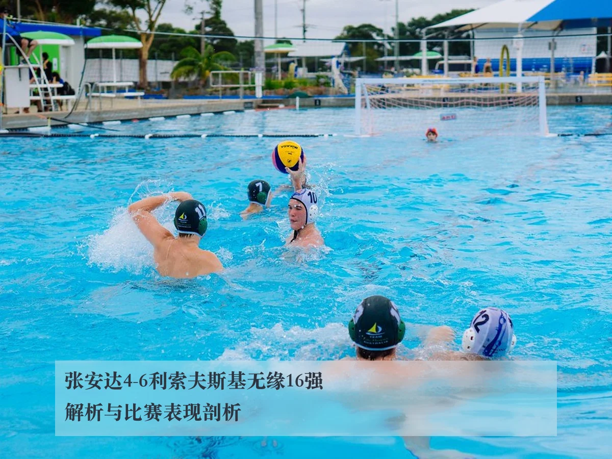 张安达4-6利索夫斯基无缘16强解析与比赛表现剖析