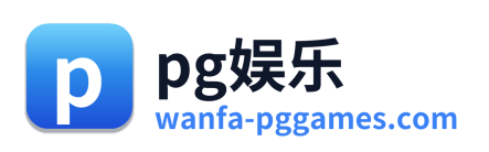pg娱乐